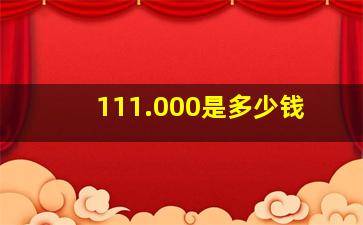 111.000是多少钱