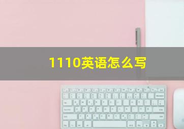 1110英语怎么写