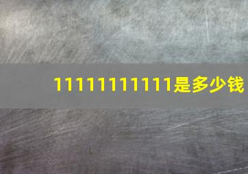 11111111111是多少钱