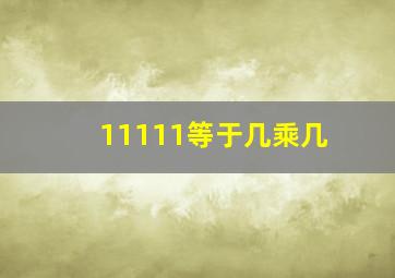 11111等于几乘几