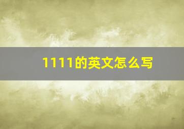 1111的英文怎么写