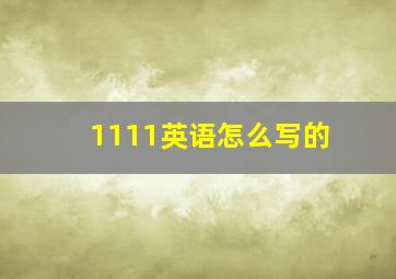 1111英语怎么写的