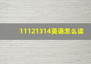 11121314英语怎么读