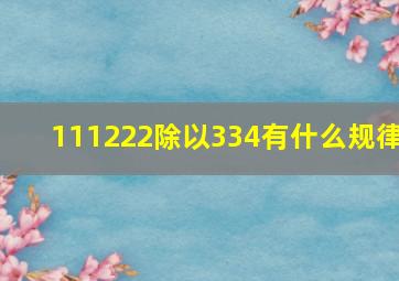 111222除以334有什么规律