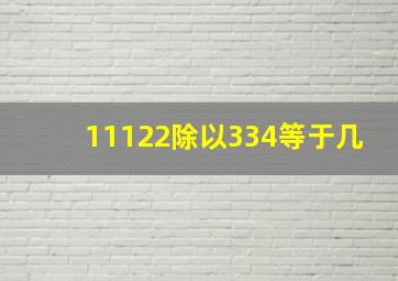 11122除以334等于几