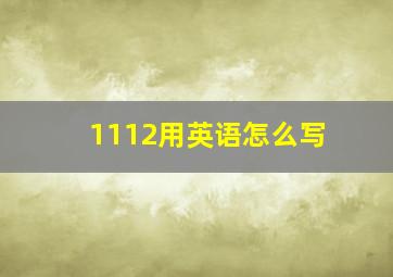 1112用英语怎么写