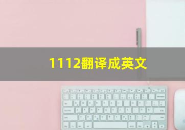 1112翻译成英文