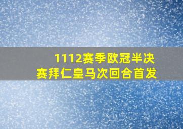 1112赛季欧冠半决赛拜仁皇马次回合首发