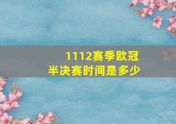 1112赛季欧冠半决赛时间是多少