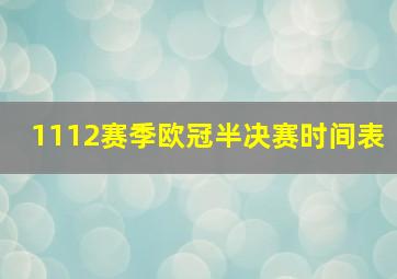 1112赛季欧冠半决赛时间表