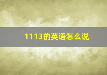 1113的英语怎么说