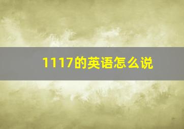 1117的英语怎么说