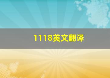 1118英文翻译