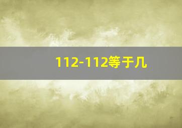 112-112等于几