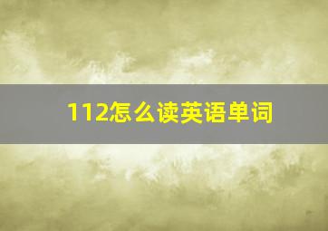 112怎么读英语单词