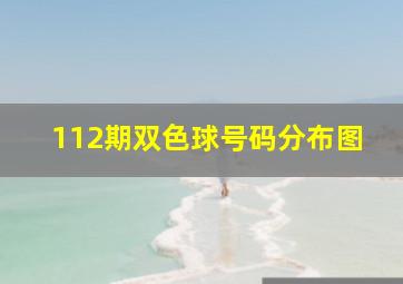 112期双色球号码分布图