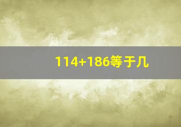 114+186等于几