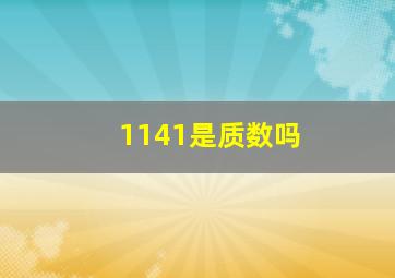 1141是质数吗