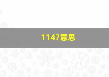 1147意思