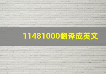 11481000翻译成英文