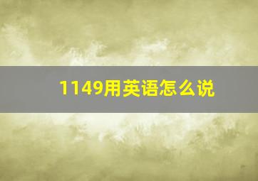 1149用英语怎么说