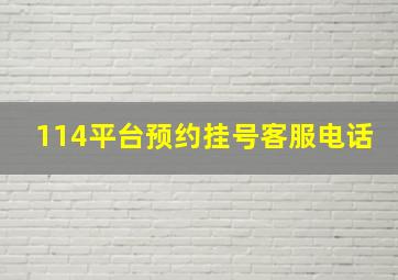 114平台预约挂号客服电话