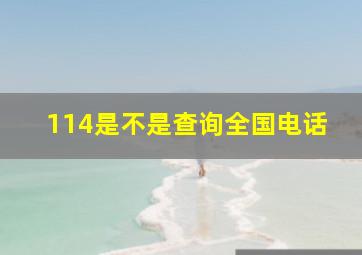 114是不是查询全国电话