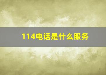 114电话是什么服务