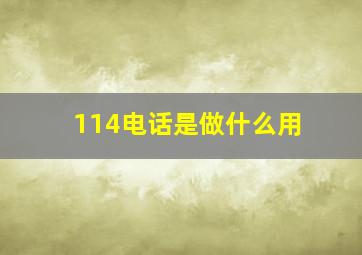 114电话是做什么用