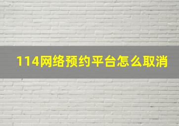 114网络预约平台怎么取消