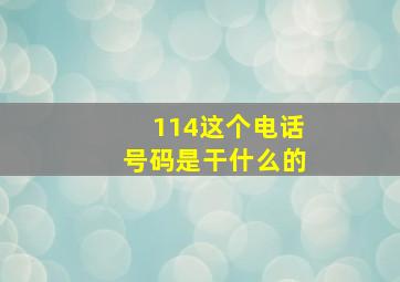 114这个电话号码是干什么的