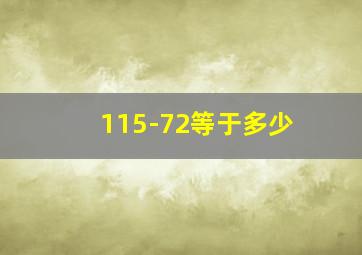 115-72等于多少