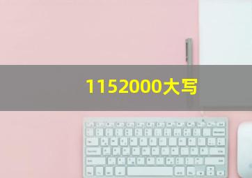 1152000大写