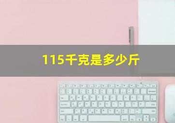 115千克是多少斤