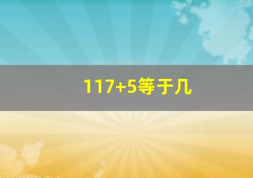 117+5等于几