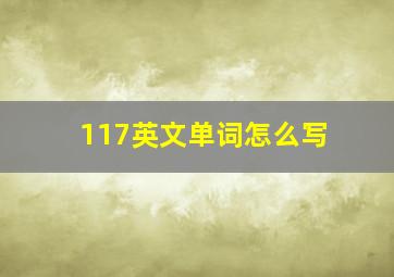 117英文单词怎么写