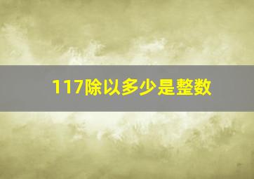 117除以多少是整数