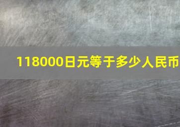 118000日元等于多少人民币