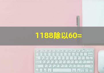 1188除以60=