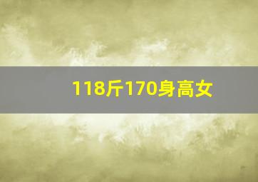 118斤170身高女