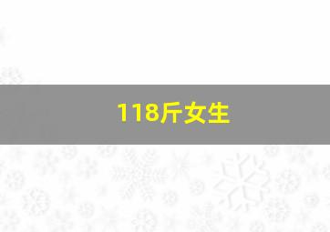 118斤女生