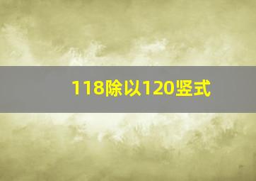 118除以120竖式