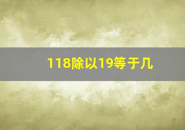 118除以19等于几