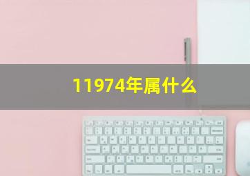 11974年属什么