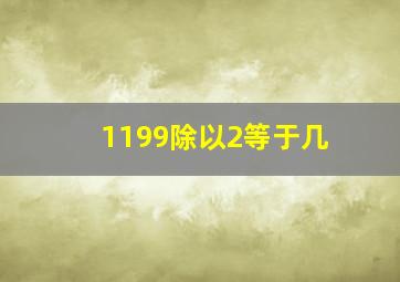 1199除以2等于几