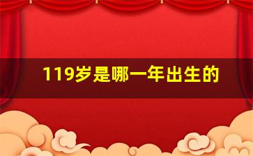 119岁是哪一年出生的