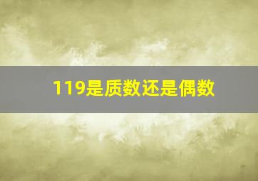 119是质数还是偶数