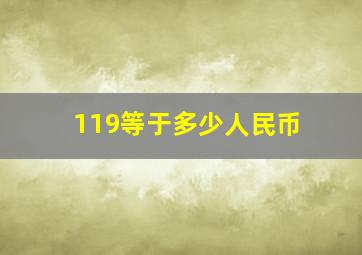 119等于多少人民币