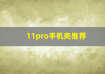 11pro手机壳推荐