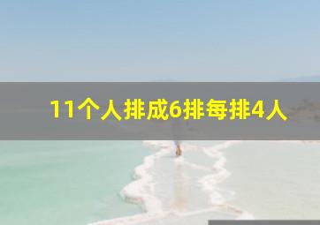 11个人排成6排每排4人